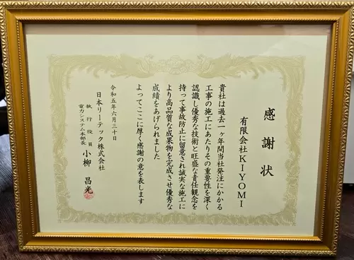 日本リーテック株式会社様より感謝状をいただきましたの画像