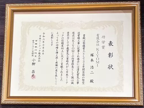 日本リーテック株式会社様より功労賞受賞の画像