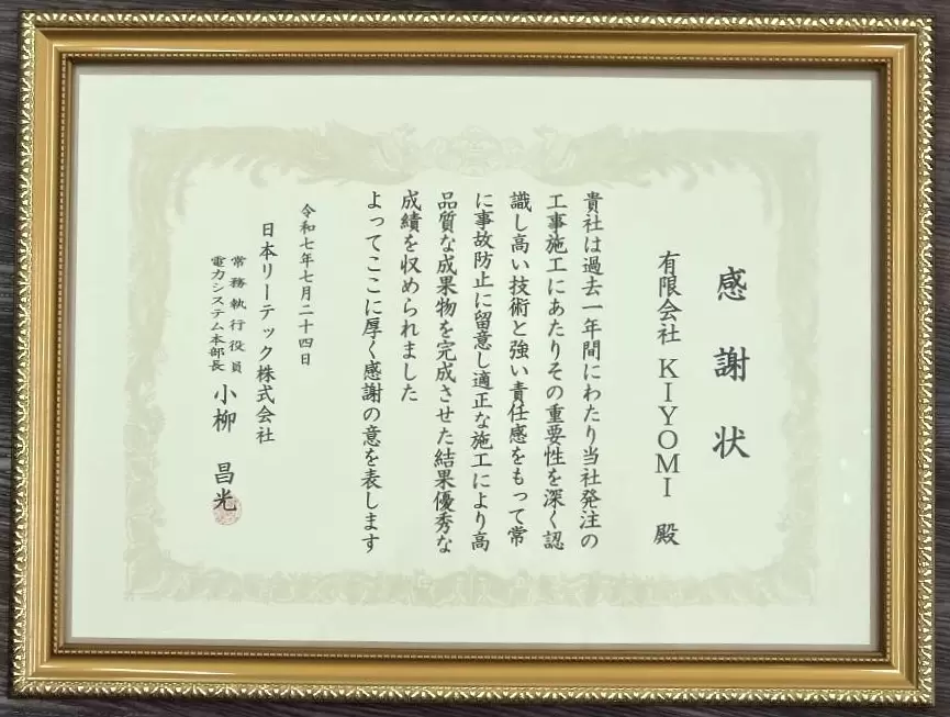 日本リーテック株式会社様より感謝状受賞の画像