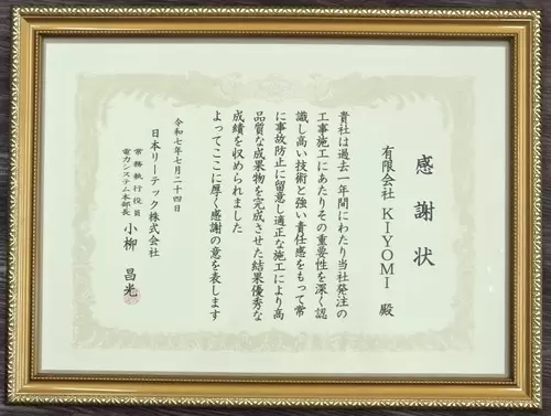 日本リーテック株式会社様より感謝状受賞の画像