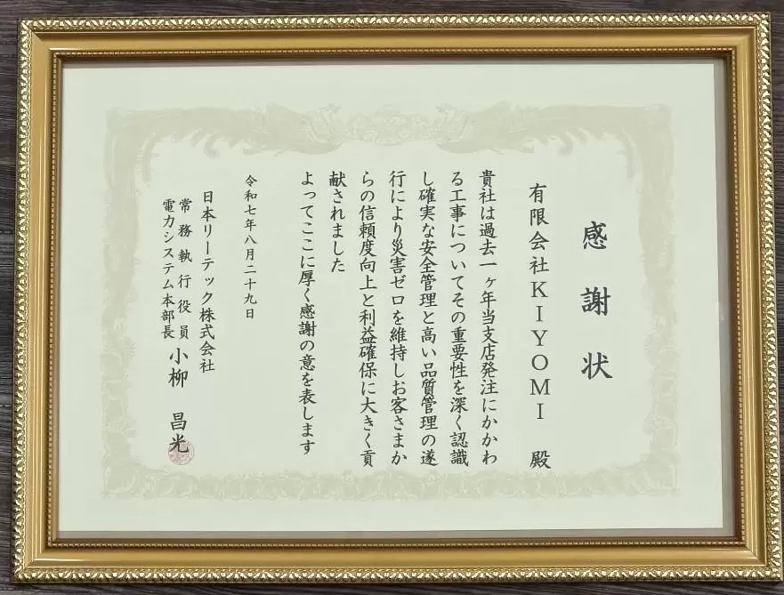 日本リーテック株式会社様より感謝状受賞の画像