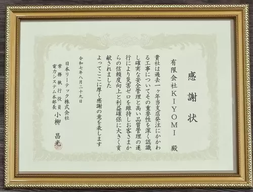 日本リーテック株式会社様より感謝状受賞の画像