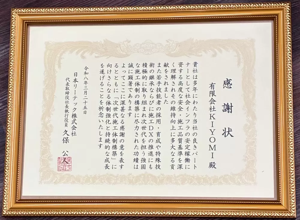 日本リーテック株式会社様より感謝状受賞の画像