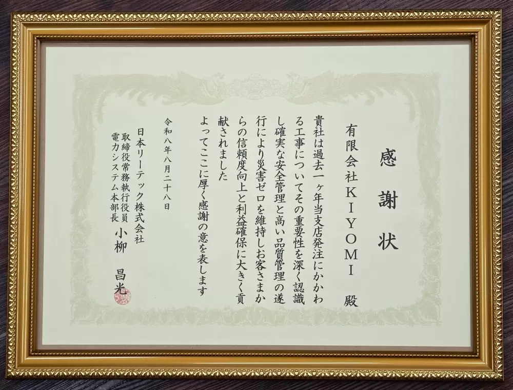 日本リーテック株式会社様より感謝状受賞の画像