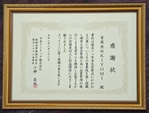 日本リーテック株式会社様より感謝状受賞の画像