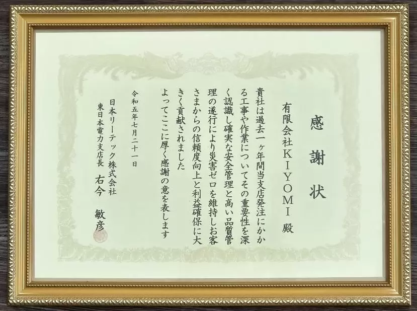 日本リーテック株式会社様より感謝状受賞の画像