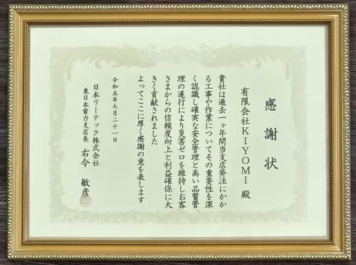 日本リーテック株式会社様より感謝状受賞の画像