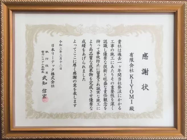 日本リーテック株式会社様より感謝状受賞の画像